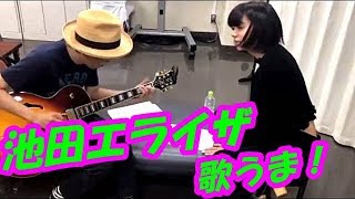 【動画】池田エライザ　歌声　「恍惚のブルース」