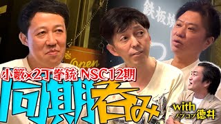 【NSC12期生】同期の2丁拳銃と昔話を肴に飲んでみた【前編】withノブコブ徳井も！【和牛鉄板焼つむぎ】