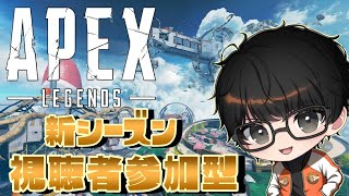 【APEX 】視聴者参加型！！！新シーズン！！switch・PS・PCなんでもOK！！！ルールとマナーを守ってくれる人なら誰でも！初心者さん！初見さん大歓迎！！