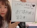 ゆなレポ！　おつまみ縛り〜　　 白金アイドル塾　 水希由那　 みずきゆな　 おつまみ　 食レポ　 動画