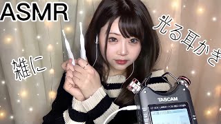 【ASMR】雑に光る耳かきで耳かきするよ〜︎︎ᕷ(囁きあり)