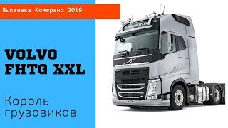 Volvo FHTG XXL Король грузовиков /Комтранс 2019 #часть18