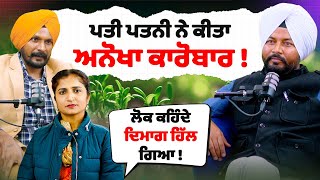 ਪਤੀ ਪਤਨੀ ਨੇ ਕੀਤਾ ਅਨੋਖਾ ਕਾਰੋਬਾਰ ! Gurbhej sran Humsafar Kiranjeet sran | organic farming | Sirlekh