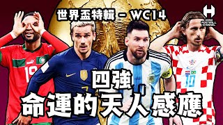 2022世界盃特輯WC14 - 四強 命運的天人感應 法國 摩洛哥 克羅地亞 阿根廷｜HERO FOOTBALL CHANNEL