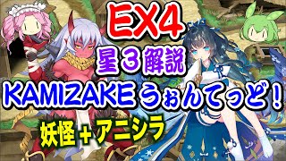 【モン娘TD】KAMIZAKEうぉんてっど！ EX4 妖怪+アニシラ ボイボ解説【星3攻略】