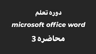 شرح الادراج | microsoft office word | تعلم المبتدئين للاحتراف | محاضره 3