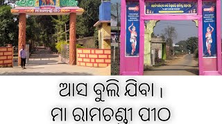 ଆସ ଵୁଲି ଯିବା ମା ରାମଚଣ୍ଡୀ ପୀଠ ( Nadhara Dhenkanal )#vlog video #crezy niku1