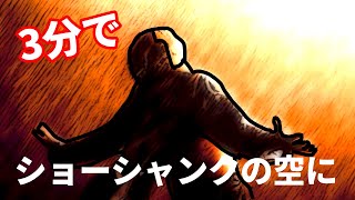 【アニメ】3分で面白い「ショーシャンクの空に」解説（解説とは言っていない）