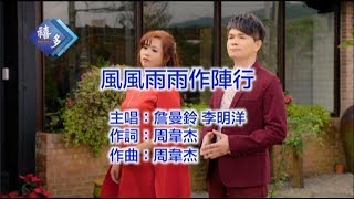 詹曼鈴-風風雨雨作陣行﹝卡拉版﹞【KTV導唱字幕】