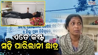 ଏତେ କଷ୍ଟ ସହି ପାରିଲାନି ଛାତ୍ର | Odia News Live Updates | Latest Odia News | Samayalive