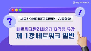 컴퓨터·AI공학과 국가공인 네트워크관리사2급 자격증 특강 - 01. 네트워크 일반