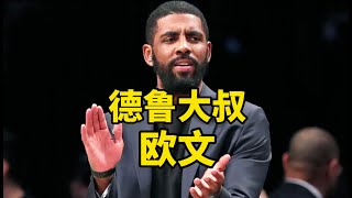 德鲁大叔欧文，他的控球像华尔兹一般优美，NBA人球合一的代表