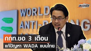 ผู้ว่ากกท. ขอ 3 เดือนแก้ปัญหาถูกแบนจาก WADA | TNN สปอร์ต