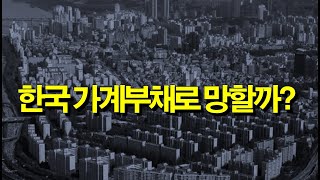 현실적인 한국의 가계부채 상황