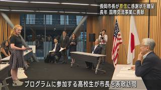 国際交流事業に長年支援－長岡市長が原信へ感謝状贈呈【新潟･長岡市】UXニュース8月7日OA