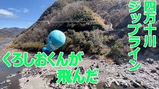 【四万十町 四万十川ジップライン】くろしおくんが飛んだ