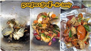 ក្តាមថ្មឆាម្រេចខ្ចី - stir fried crab with green pepper | Mr benly