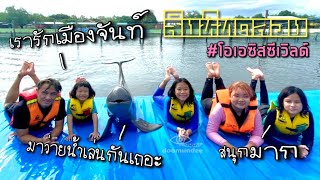 โลมา ไม่ใช่ปลา!!! แสนรู้มากกก | Oasis Sea World จันทบุรี | สิงห์ทดลอง