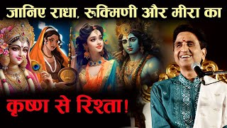 जानिए राधा, रुक्मिणी और मीरा का कृष्ण से रिश्ता! | Dr Kumar Vishwas | Vrindavan