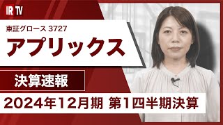 【IRTV 3727】アプリックス/連結売上高は対前年で増加し営業利益は上方修正予想値を超え対前年で大幅に増加