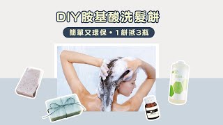 de第一化粧品｜DIY胺基酸洗髮餅