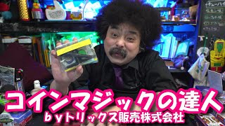 誰でもなれる！誰でも出来る！　’コインマジックの達人’　ｂｙトリックス販売株式会社　【マジック・手品】