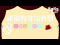 【疫情中秋怎麼行】 吃吃喝喝照樣行｜君白の裙襬搖搖