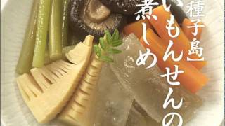 【種子島】いもんせんの煮しめ-九州の味とともに（霧島酒造）