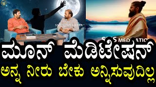 Anil Kodagu 03 | ಮೂನ್ ಮೆಡಿಟೇಶನ್ | ದೇವರ ದರ್ಶನವಾಗುತ್ತೆ