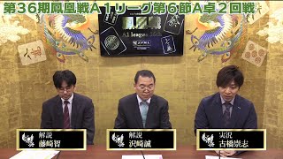 【麻雀】第36期鳳凰戦A１リーグ第６節A卓２回戦