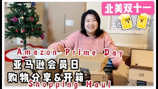 Amazon購物狂歡來了 北美雙十一大型購物開箱看我如何省下$100美金