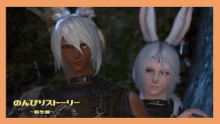 【FF14】ヴィエラくんでのんびりストーリー(新生編)＃4