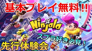 【ニンジャラ】【発売延期5/28→6/25】【先行体験会】基本プレイ無料の『Ninjala』で遊んでみた！！スピーディなアクションが気持ちいい！【Nintendo Switch】