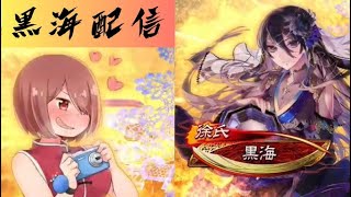 【三国志大戦】あけおめ黒海配信【7枚徐氏】