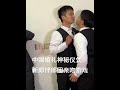 中国婚礼接亲！新郎游戏闯关亲吻接力才能接走新娘！！ china wedding 婚礼现场 weddingday 情侣 结婚 chinese kiss funny