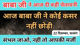 22 दिसम्बर बाबा जी का सत्संग | बाबा जी ने आज समझाने में कोई कसर नहीं छोड़ी | ruhani sakhiyan rssb