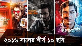 ২০১৬ সালের শীর্ষ ১০ ছবি | Dhallywood Top 10 Movies of 2016