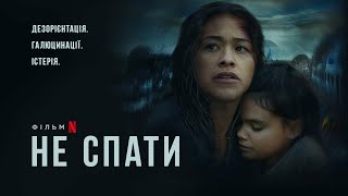 Не спати | Несплячі | Awake | Український трейлер | Netflix