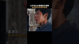 儿子为了让父亲替他顶罪 竟用精神药物控制父亲 #风中的火焰 #王景春 #蒋奇明 #杨采钰