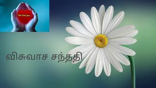 நீங்கள் விசுவாச சந்ததியா ? - Time With Jesus