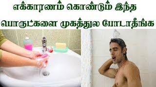 எக்காரணம் கொண்டும் இந்த பொருட்களை முகத்துல போடாதீங்க..!