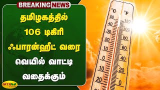 தமிழகத்தில் 106 டிகிரி ஃபாரன்ஹீட் வரை வெயில் வாட்டி வதைக்கும் | Summer | Jaya Plus