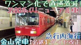 【名鉄】ワンマン化で直通激減！3500系(リニューアル車) 急行内海行 金山発車