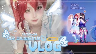 [Vlog] 😈 장난 칠 준비할 시간이야~! 😇 ㅣ プリパラ 프리파라 코스프레 cosplay | 대구 코믹월드 제 11회 코스프레 무대,브이로그💖ㅣ