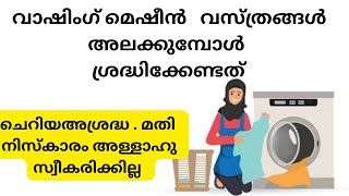 നമ്മുടെ  നിത്യ ജീവിതത്തിൽ  ശ്രദ്ധിക്കാതെ  പോകരുത്  ||