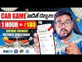 Car Game ఆడితే డబ్బులు ₹180/-🤑 | New Money Earning App | Make Money With Mobile Telugu