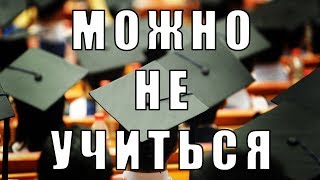 Халява приди! Господа студенты, не учитесь, пожалуйста!