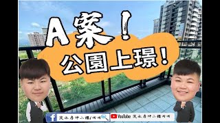 ⭐已賀成交🎉淡水新市鎮公園上璟前後陽台大三房車⭐線上賞屋👉【淡水房仲小櫻肉肉】｜新北市淡水區｜淡水買房｜淡水買屋｜淡海輕軌｜淡江大橋｜淡北道路