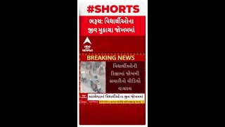 Bharuch VIDEO VIRAL: અંકલેશ્વરમાં વિદ્યાર્થીઓના જીવ મુકાયા જોખમમાં