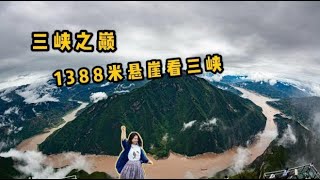 沿长江三峡旅游，在1388米悬崖上俯瞰长江三峡，上帝视角太雄壮